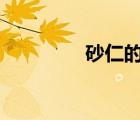 砂仁的煎煮方法（share）