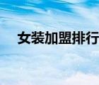 女装加盟排行榜大全（女装加盟排行榜）