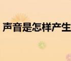 声音是怎样产生的教案（声音是如何产生的）