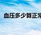 血压多少算正常 成人女（血压多少算正常）