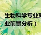 生物科学专业就业方向前景（生物科学专业就业前景分析）