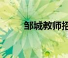 邹城教师招聘2019（邹城教师吧）