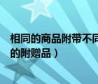 相同的商品附带不同的赠品发布（同款商品不允许附带不同的附赠品）