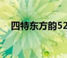 四特东方韵52度价格（四特东方韵价格）