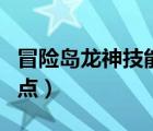 冒险岛龙神技能加点组合（冒险岛龙神技能加点）