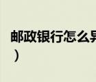 邮政银行怎么异地开通网银（怎么样开通网银）