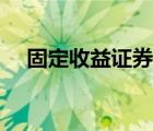 固定收益证券课后答案（固定收益证券）