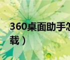360桌面助手怎么恢复（360桌面助手怎么卸载）