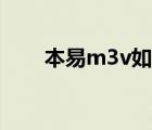 本易m3v如何升级系统（本易m3v）