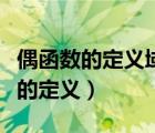 偶函数的定义域为什么关于原点对称（偶函数的定义）