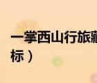 一掌西山行旅藏宝图（一掌溪山行旅图大全坐标）