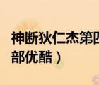 神断狄仁杰第四部全集播放（神断狄仁杰第四部优酷）