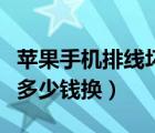 苹果手机排线坏了修多少钱（苹果排线坏了要多少钱换）