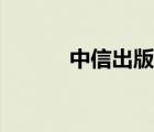 中信出版社（中信出版社地址）