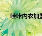 哇咔内衣加盟电话（哇咔内衣怎么样）