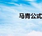 马青公式推导过程（马青公式）