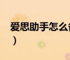 爱思助手怎么备份shsh（备份shsh什么意思）