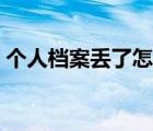 个人档案丢了怎么办（人事档案丢了怎么办）
