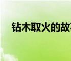钻木取火的故事50字（钻木取火的故事）