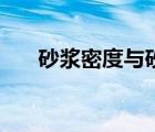 砂浆密度与砂浆表观密度（砂浆密度）