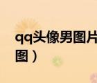 qq头像男图片2021最火爆（qq头像 男生闪图）