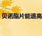 贝诺酯片能退高烧吗（贝诺酯片是退烧药吗）
