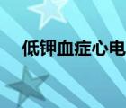 低钾血症心电图表现（低钾血症心电图）