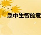 急中生智的意思解释（急中生智的意思）