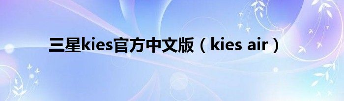 三星kies官方中文版（kies air）
