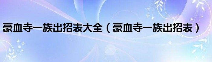 豪血寺一族出招表大全（豪血寺一族出招表）