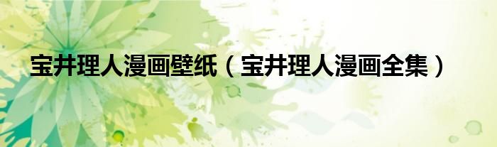 宝井理人漫画壁纸（宝井理人漫画全集）