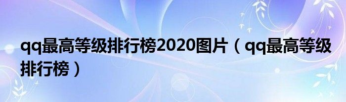 qq最高等级排行榜2020图片（qq最高等级排行榜）