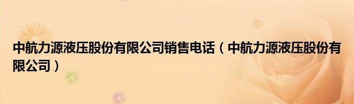 中航力源液压股份有限公司销售电话（中航力源液压股份有限公司）