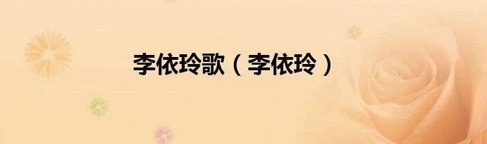 李依玲歌（李依玲）