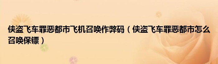 侠盗飞车罪恶都市飞机召唤作弊码（侠盗飞车罪恶都市怎么召唤保镖）