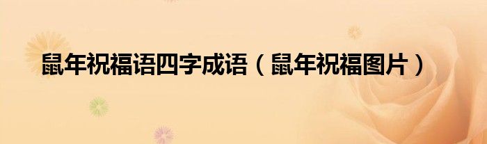鼠年祝福语四字成语（鼠年祝福图片）