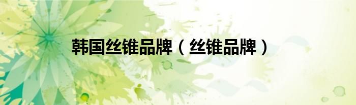 韩国丝锥品牌（丝锥品牌）