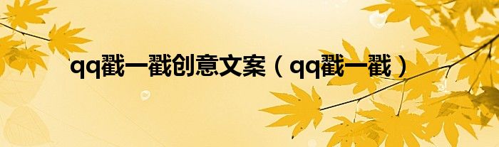 qq戳一戳创意文案（qq戳一戳）