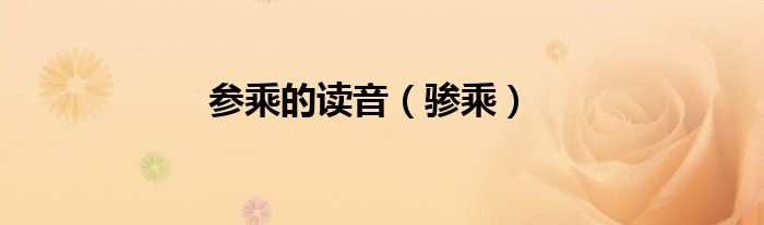 参乘的读音（骖乘）