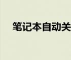 笔记本自动关机指令（笔记本自动关机）