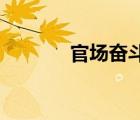 官场奋斗 薛家良（官场奋斗）