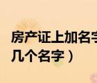 房产证上加名字需要多少钱（房产证上可以写几个名字）