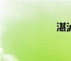 湛泸剑图片（湛泸）