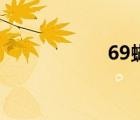 69蝴蝶会（69蝴蝶）