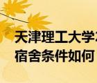 天津理工大学2021新生宿舍（天津理工大学宿舍条件如何）