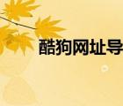 酷狗网址导航在哪（酷狗网址导航）