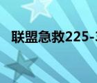 联盟急救225-300在哪学（联盟急救225）