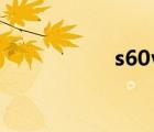s60v2软件（s60v2）