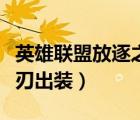 英雄联盟放逐之刃出装顺序（英雄联盟放逐之刃出装）