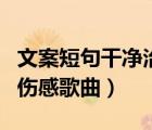 文案短句干净治愈温柔关于爱情（关于爱情的伤感歌曲）